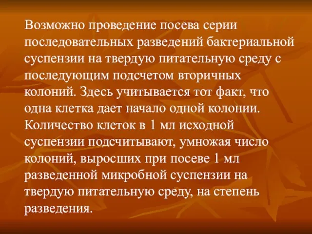 Возможно проведение посева серии последовательных разведений бактериальной суспензии на твердую