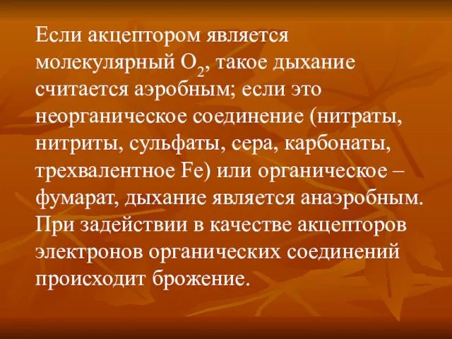 Если акцептором является молекулярный O2, такое дыхание считается аэробным; если