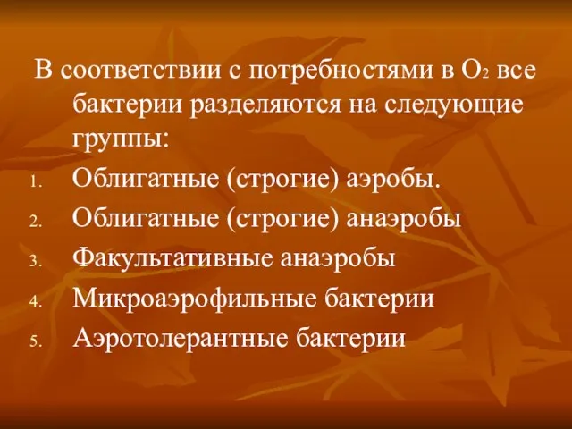 В соответствии с потребностями в O2 все бактерии разделяются на