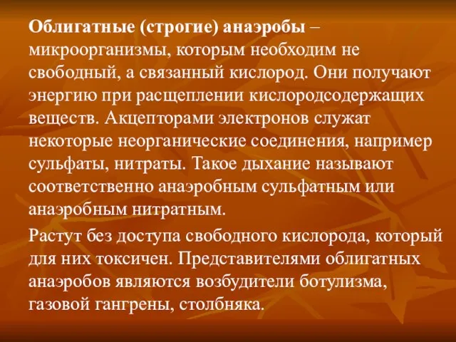 Облигатные (строгие) анаэробы – микроорганизмы, которым необходим не свободный, а