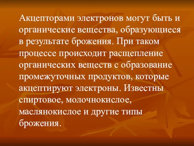 Акцепторами электронов могут быть и органические вещества, образующиеся в результате