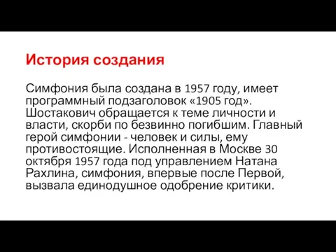 История создания Симфония была создана в 1957 году, имеет программный