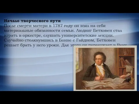 Начало творческого пути После смерти матери в 1787 году он