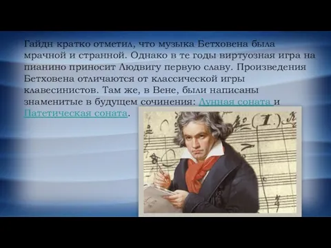 Гайдн кратко отметил, что музыка Бетховена была мрачной и странной.