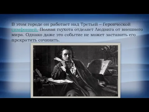 В этом городе он работает над Третьей – Героической симфонией.