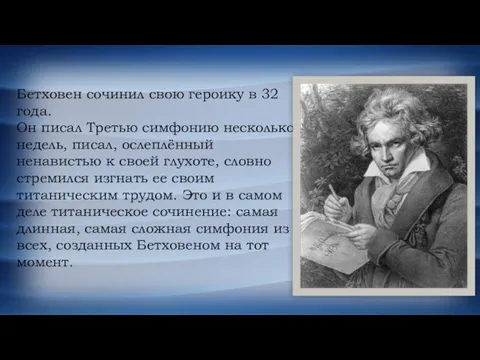 Бетховен сочинил свою героику в 32 года. Он писал Третью