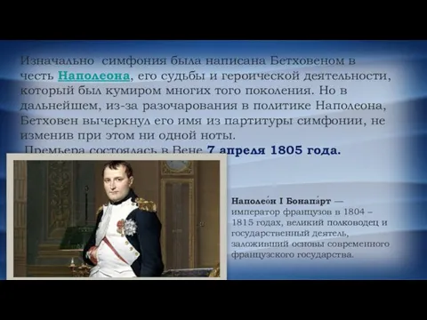 Изначально симфония была написана Бетховеном в честь Наполеона, его судьбы