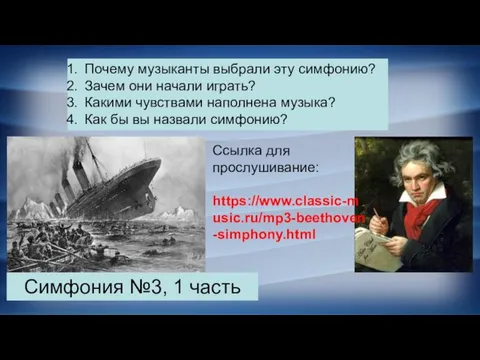 Симфония №3, 1 часть Почему музыканты выбрали эту симфонию? Зачем