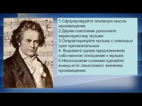 1.Сформулируйте основную мысль произведения 2.Двумя глаголами дополните характеристику музыки 3.Охарактеризуйте