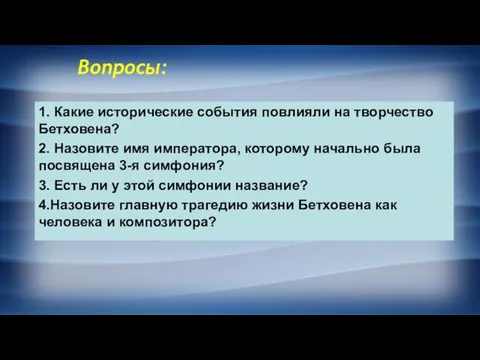 1. Какие исторические события повлияли на творчество Бетховена? 2. Назовите