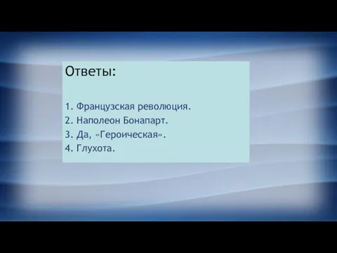 Ответы: 1. Французская революция. 2. Наполеон Бонапарт. 3. Да, «Героическая». 4. Глухота.