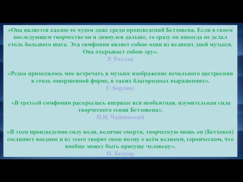 «Она является каким-то чудом даже среди произведений Бетховена. Если в