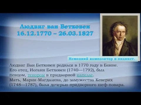 Людвиг ван Бетховен 16.12.1770 – 26.03.1827 Немецкий композитор и пианист.