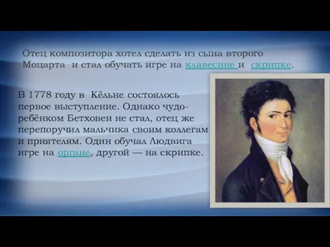 Отец композитора хотел сделать из сына второго Моцарта и стал