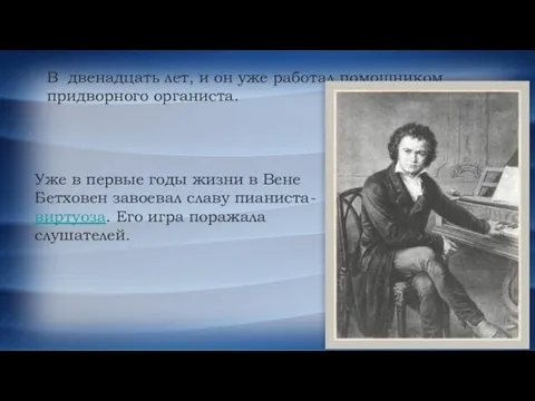 В двенадцать лет, и он уже работал помощником придворного органиста.