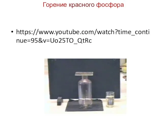 Горение красного фосфора https://www.youtube.com/watch?time_continue=95&v=Uo25TO_QtRc