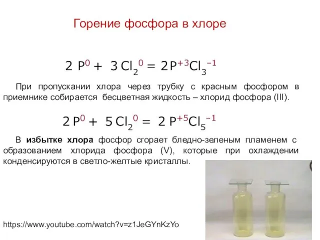 Горение фосфора в хлоре https://www.youtube.com/watch?v=z1JeGYnKzYo P0 + Cl20 = P+3Cl3–1 2 3 2