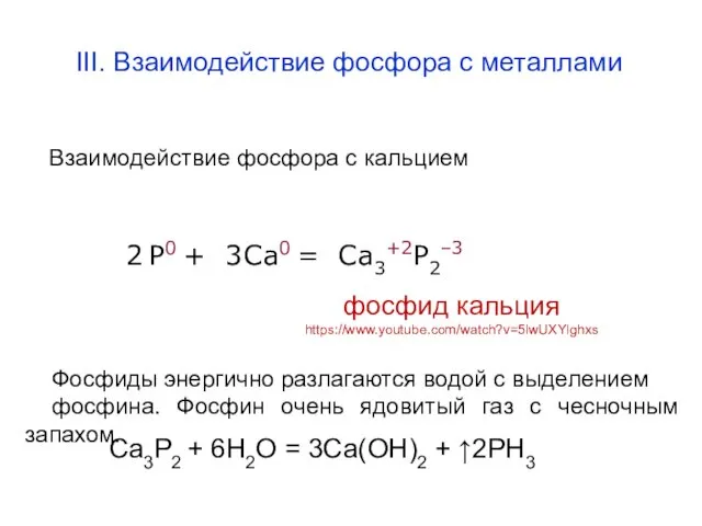 III. Взаимодействие фосфора с металлами Взаимодействие фосфора с кальцием P0