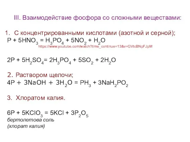 III. Взаимодействие фосфора со сложными веществами: С концентрированными кислотами (азотной и серной); P
