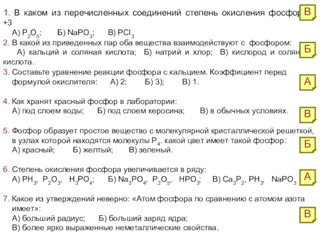 1. В каком из перечисленных соединений степень окисления фосфора +3