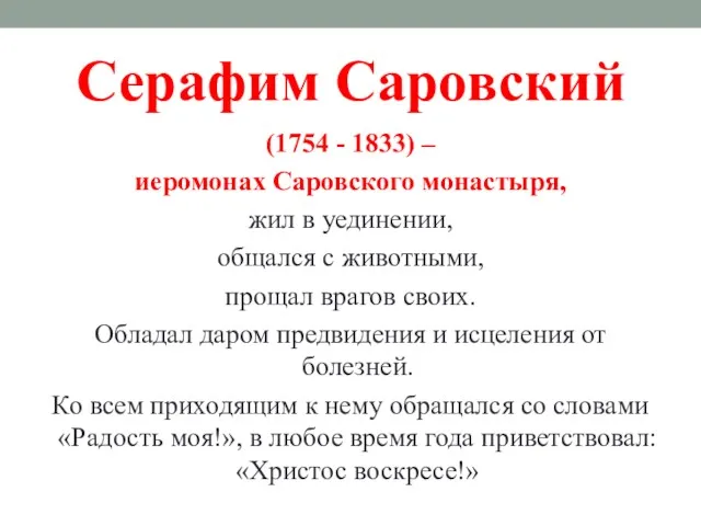 Серафим Саровский (1754 - 1833) – иеромонах Саровского монастыря, жил в уединении, общался
