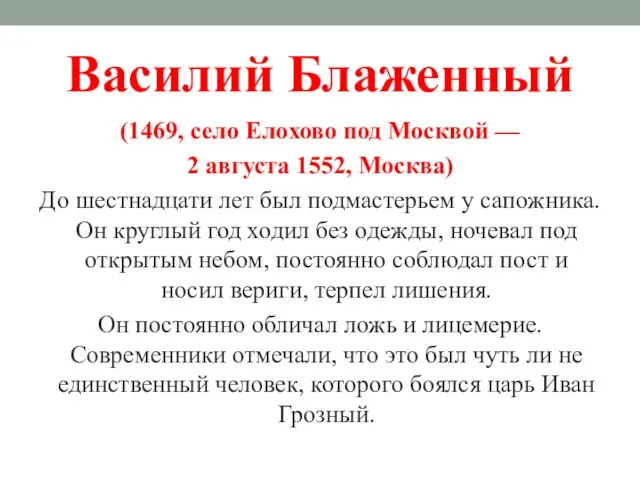 Василий Блаженный (1469, село Елохово под Москвой — 2 августа 1552, Москва) До