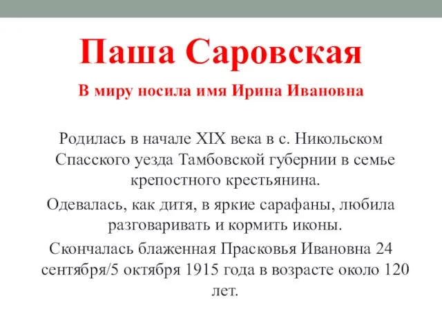 Паша Саровская В миру носила имя Ирина Ивановна Родилась в начале XIX века