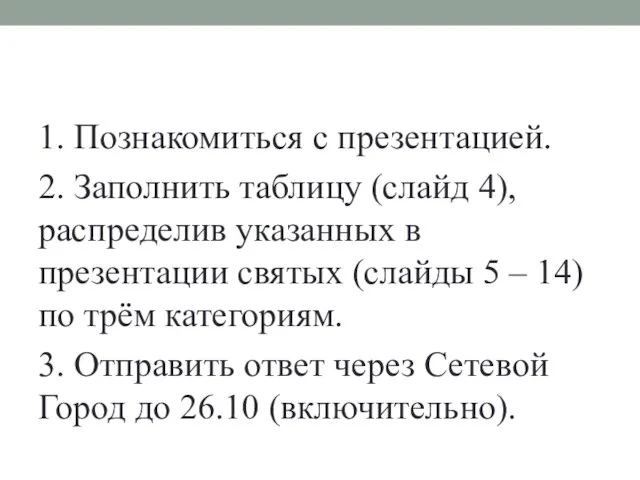 1. Познакомиться с презентацией. 2. Заполнить таблицу (слайд 4), распределив