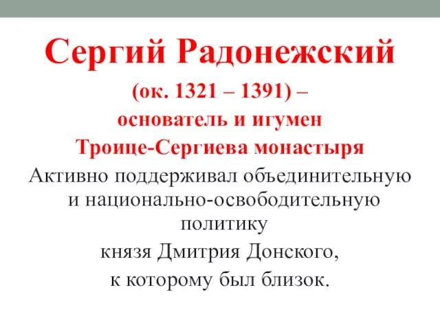 Сергий Радонежский (ок. 1321 – 1391) – основатель и игумен Троице-Сергиева монастыря Активно