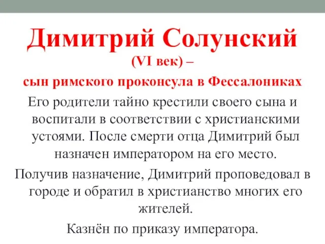 Димитрий Солунский (VI век) – сын римского проконсула в Фессалониках Его родители тайно