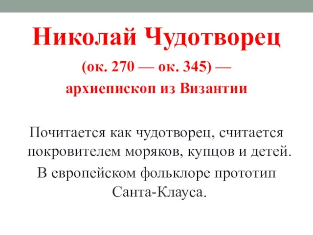 Николай Чудотворец (ок. 270 — ок. 345) — архиепископ из Византии Почитается как