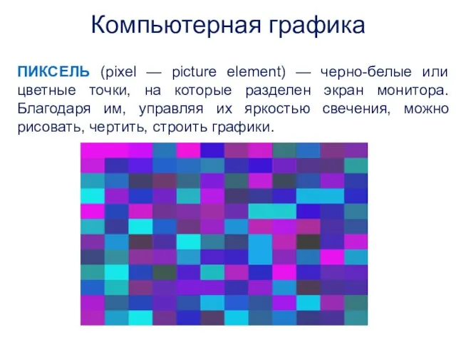 ПИКСЕЛЬ (pixel — picture element) — черно-белые или цветные точки,