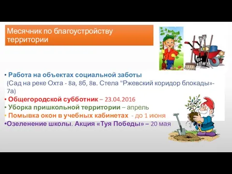 Месячник по благоустройству территории Работа на объектах социальной заботы (Сад