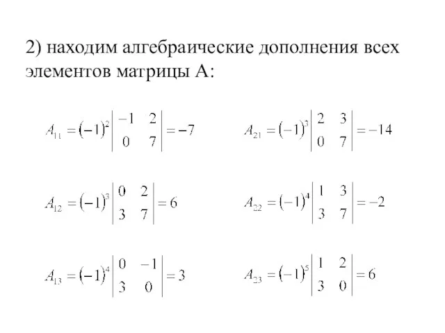 2) находим алгебраические дополнения всех элементов матрицы А: