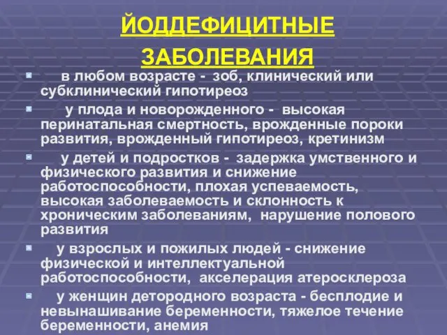 ЙОДДЕФИЦИТНЫЕ ЗАБОЛЕВАНИЯ в любом возрасте - зоб, клинический или субклинический