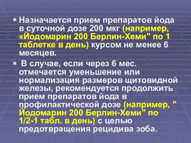 Назначается прием препаратов йода в суточной дозе 200 мкг (например,