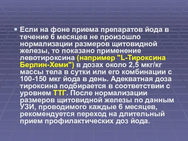 Если на фоне приема препаратов йода в течение 6 месяцев