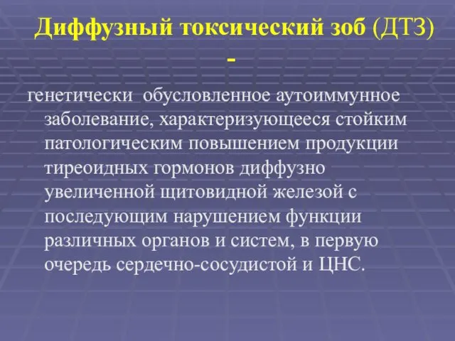 Диффузный токсический зоб (ДТЗ) - генетически обусловленное аутоиммунное заболевание, характеризующееся