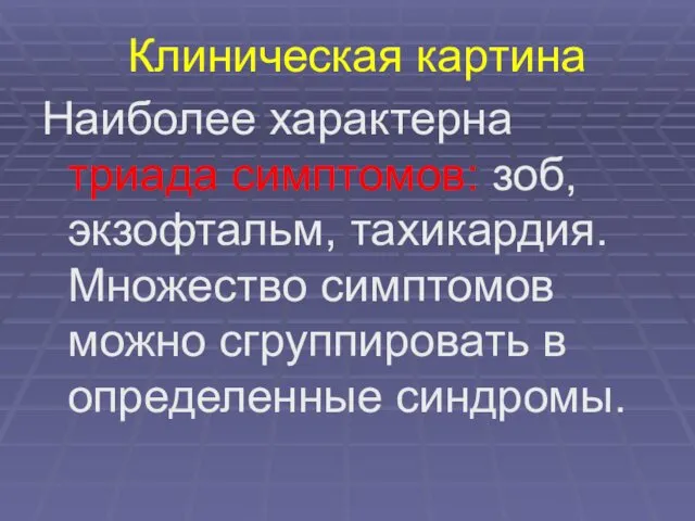 Клиническая картина Наиболее характерна триада симптомов: зоб, экзофтальм, тахикардия. Множество симптомов можно сгруппировать в определенные синдромы.