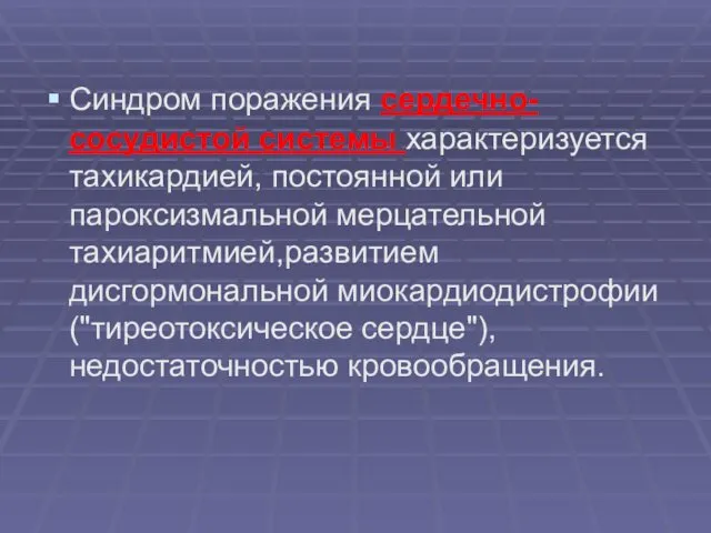 Синдром поражения сердечно-сосудистой системы характеризуется тахикардией, постоянной или пароксизмальной мерцательной