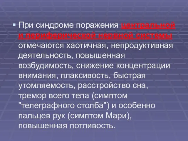 При синдроме поражения центральной и периферической нервной системы отмечаются хаотичная,