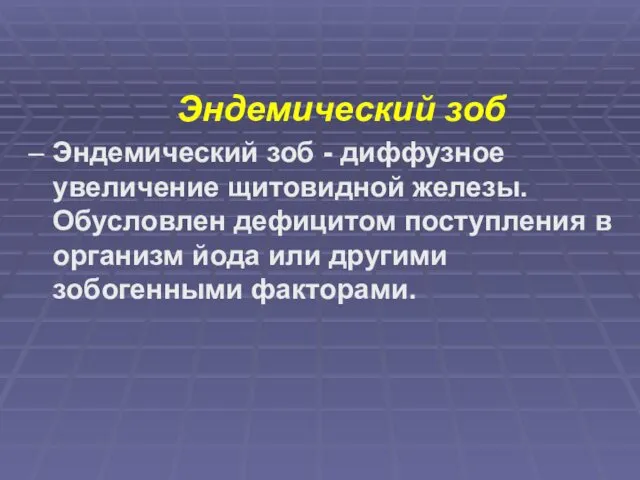 Эндемический зоб – Эндемический зоб - диффузное увеличение щитовидной железы.