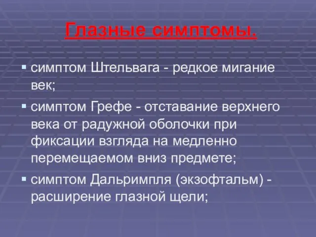 Глазные симптомы. симптом Штельвага - редкое мигание век; симптом Грефе