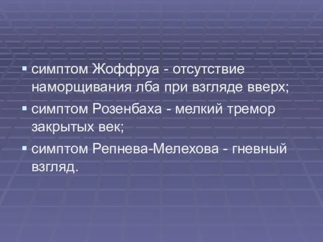 симптом Жоффруа - отсутствие наморщивания лба при взгляде вверх; симптом