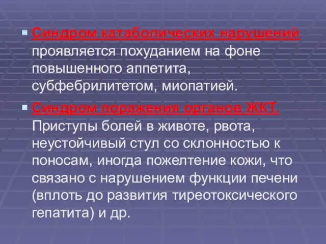 Синдром катаболических нарушений проявляется похуданием на фоне повышенного аппетита, субфебрилитетом,