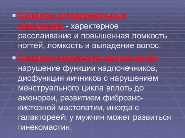 Синдром эктодермальных нарушений - характерное расслаивание и повышенная ломкость ногтей,