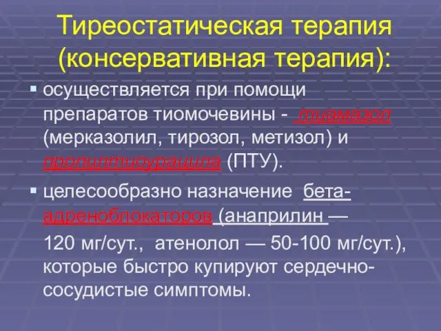 Тиреостатическая терапия (консервативная терапия): осуществляется при помощи препаратов тиомочевины -