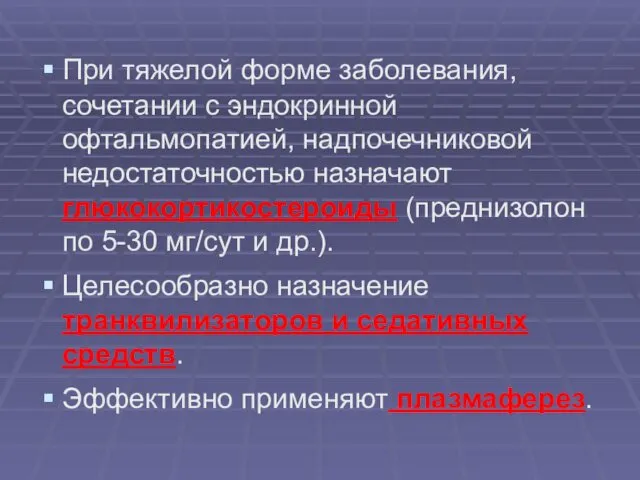 При тяжелой форме заболевания, сочетании с эндокринной офтальмопатией, надпочечниковой недостаточностью