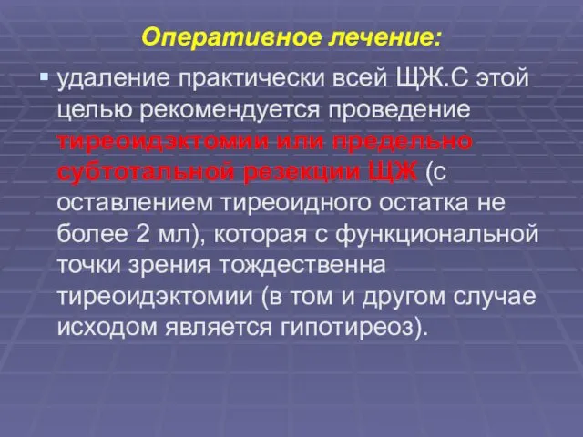 Оперативное лечение: удаление практически всей ЩЖ.С этой целью рекомендуется проведение