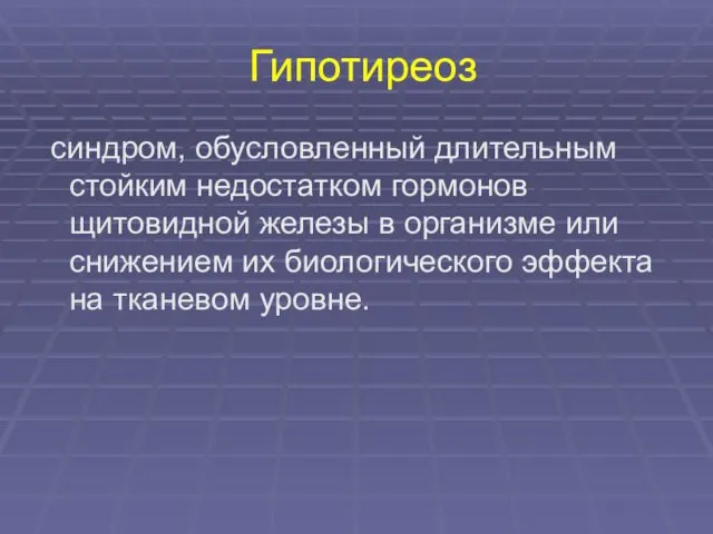 Гипотиреоз синдром, обусловленный длительным стойким недостатком гормонов щитовидной железы в